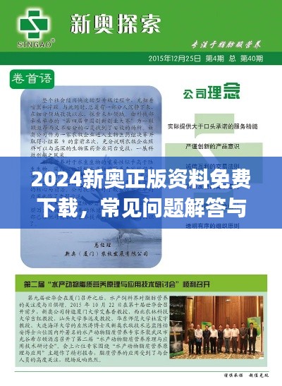 2024新奥正版资料免费下载，常见问题解答与落实_RNQ5.41.27娱乐版