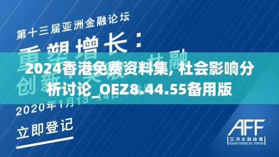 2024香港免费资料集, 社会影响分析讨论_OEZ8.44.55备用版