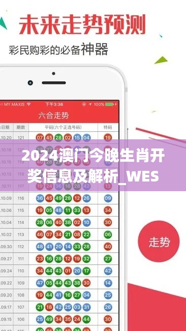 2024澳门今晚生肖开奖信息及解析_WES1.19.34全球版