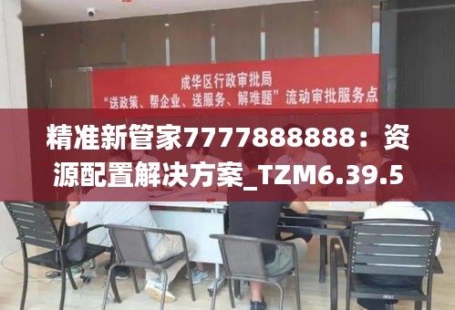 精准新管家7777888888：资源配置解决方案_TZM6.39.55原型版