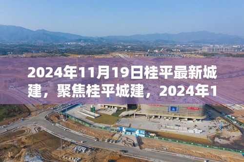 桂平城建新篇章，聚焦桂平城建发展，最新动态（2024年11月19日）