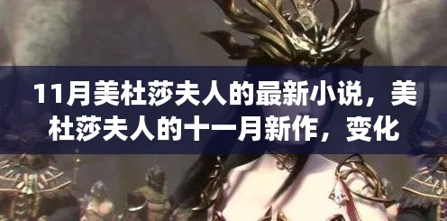 美杜莎夫人十一月新作，变化中的成长魔法与自信成就并存之路