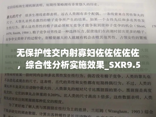 无保护性交内射寡妇佐佐佐佐佐，综合性分析实施效果_SXR9.51.65广播版