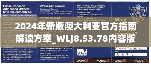 2024年新版澳大利亚官方指南解读方案_WLJ8.53.78内容版