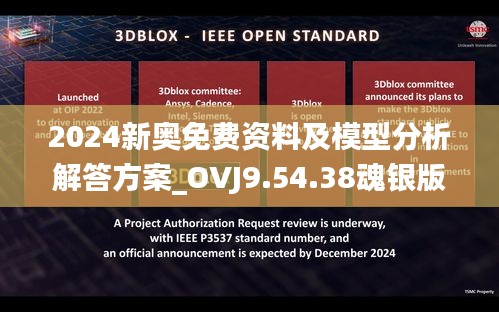 2024新奥免费资料及模型分析解答方案_OVJ9.54.38魂银版