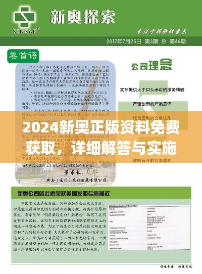 2024新奥正版资料免费获取，详细解答与实施指南_UJA8.75.27完整版