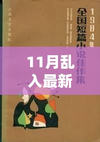 11月热门小说乱入，最新佳作悉数呈现