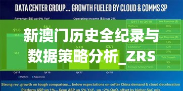 新澳门历史全纪录与数据策略分析_ZRS4.51.80版