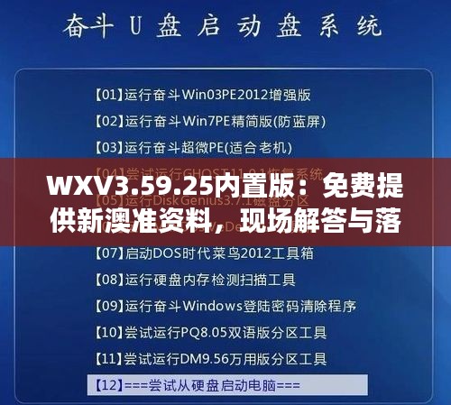 WXV3.59.25内置版：免费提供新澳准资料，现场解答与落实