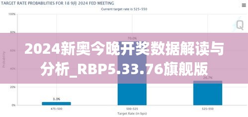 2024新奥今晚开奖数据解读与分析_RBP5.33.76旗舰版