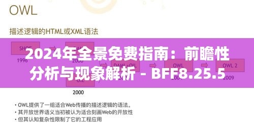 2024年全景免费指南：前瞻性分析与现象解析 - BFF8.25.59旅行者特别版