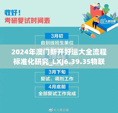 2024年澳门新开好运大全流程标准化研究_LXJ6.39.35物联网版本