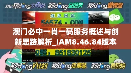 澳门必中一肖一码服务概述与创新思路解析_IAM8.46.84版本