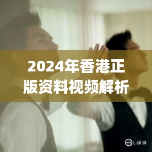 2024年香港正版资料视频解析与计划解读_LWH4.41.91力量版