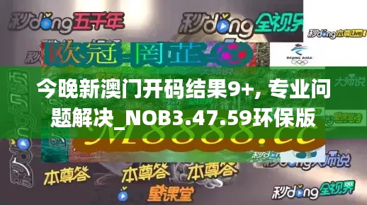 今晚新澳门开码结果9+, 专业问题解决_NOB3.47.59环保版