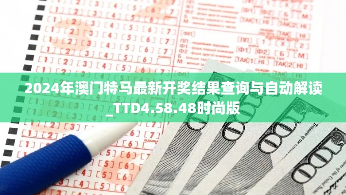 2024年澳门特马最新开奖结果查询与自动解读_TTD4.58.48时尚版