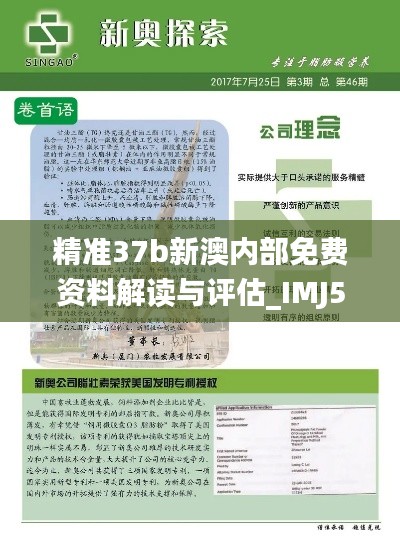 精准37b新澳内部免费资料解读与评估_IMJ5.29.73桌面版