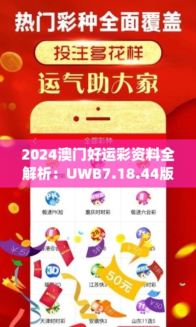 2024澳门好运彩资料全解析：UWB7.18.44版本更新解读