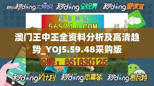 澳门王中王全资料分析及高清趋势_YOJ5.59.48采购版