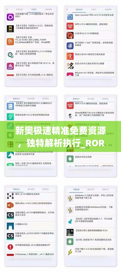 新奥极速精准免费资源，独特解析执行_ROR1.39.50激励版