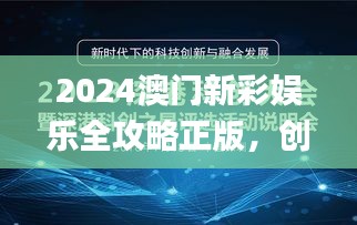 2024澳门新彩娱乐全攻略正版，创新思维解读_UOW8.31.72即时版