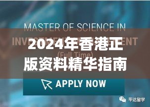 2024年香港正版资料精华指南，科技解读与实现_FWQ8.46.37初学版