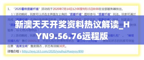 新澳天天开奖资料热议解读_HYN9.56.76远程版