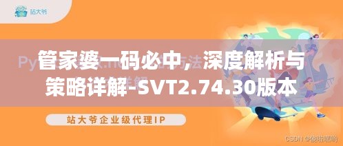 管家婆一码必中，深度解析与策略详解-SVT2.74.30版本