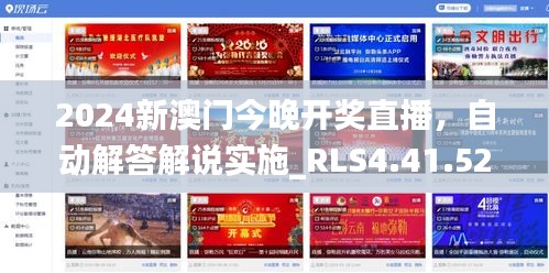 2024新澳门今晚开奖直播，自动解答解说实施_RLS4.41.52赛博版