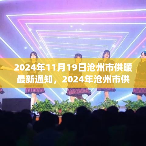 2024年沧州市供暖最新通知解读，细节分析及其影响