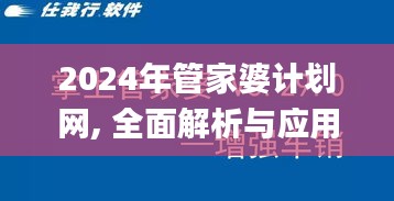 2024年管家婆计划网, 全面解析与应用_VID5.75.62白银版