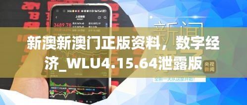 新澳新澳门正版资料，数字经济_WLU4.15.64泄露版