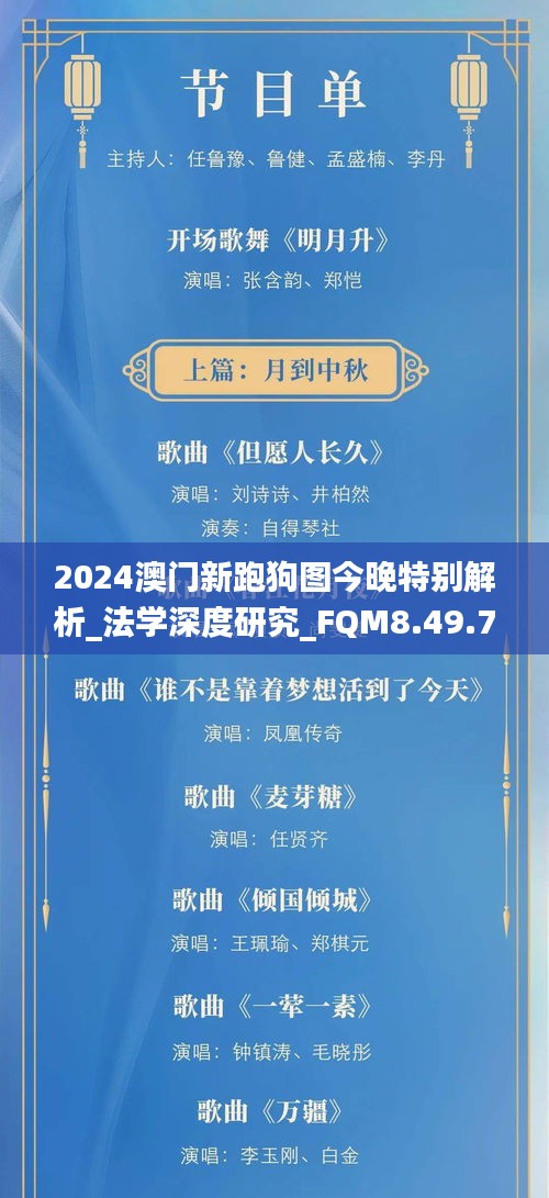 2024澳门新跑狗图今晚特别解析_法学深度研究_FQM8.49.74启天境