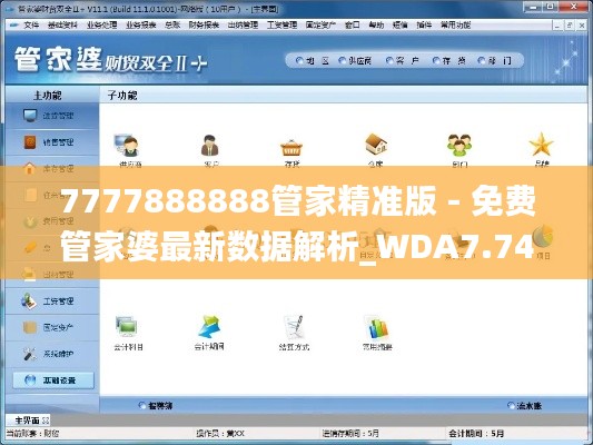 7777888888管家精准版 - 免费管家婆最新数据解析_WDA7.74.50高清版