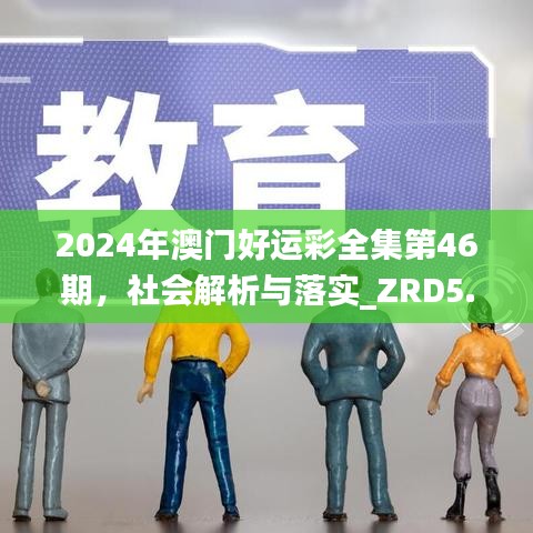 2024年澳门好运彩全集第46期，社会解析与落实_ZRD5.14.97原版