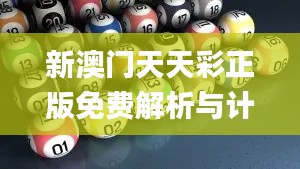 新澳门天天彩正版免费解析与计划深入探讨_QFC9.34.22复古版