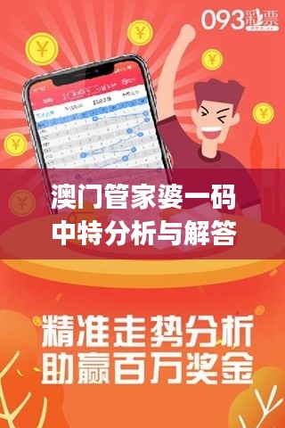 澳门管家婆一码中特分析与解答策略_WUJ4.52.64多维版本