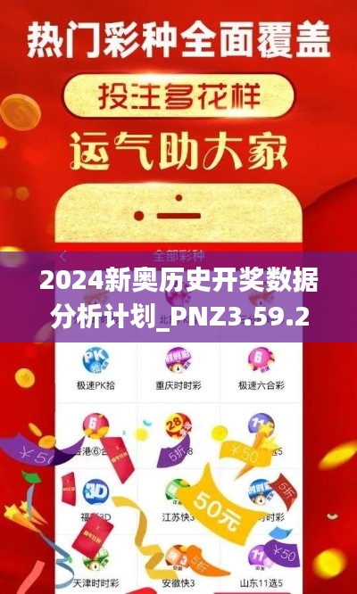 2024新奥历史开奖数据分析计划_PNZ3.59.22四喜版