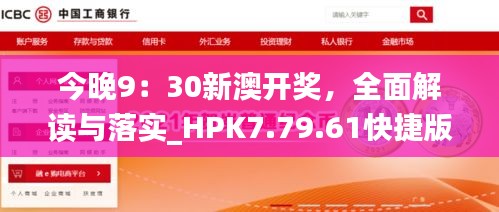 今晚9：30新澳开奖，全面解读与落实_HPK7.79.61快捷版