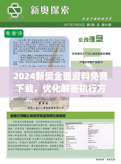 2024新奥全面资料免费下载，优化解答执行方案_KYC4.52.83专业版