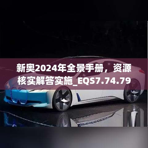 新奥2024年全景手册，资源核实解答实施_EQS7.74.79跨界版本