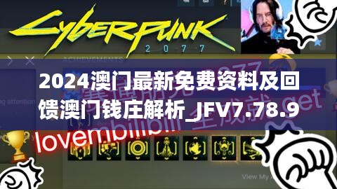 2024澳门最新免费资料及回馈澳门钱庄解析_JFV7.78.93融元境