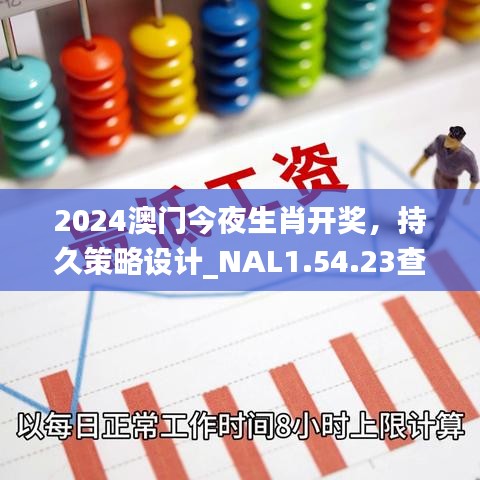 2024澳门今夜生肖开奖，持久策略设计_NAL1.54.23查找版