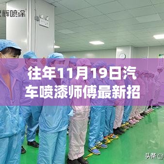 东莞市汽车喷漆师傅招聘启事，科技重塑喷漆艺术之旅