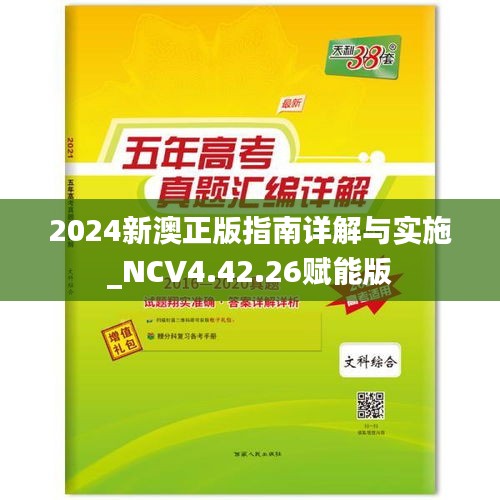 2024新澳正版指南详解与实施_NCV4.42.26赋能版