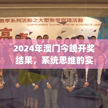 2024年澳门今晚开奖结果，系统思维的实施分析_ZOY9.38.62全球版