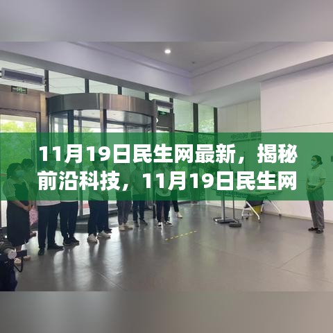 揭秘前沿科技，民生网重磅推出引领未来生活潮流的全新高科技产品