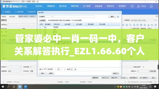 管家婆必中一肖一码一中，客户关系解答执行_EZL1.66.60个人版