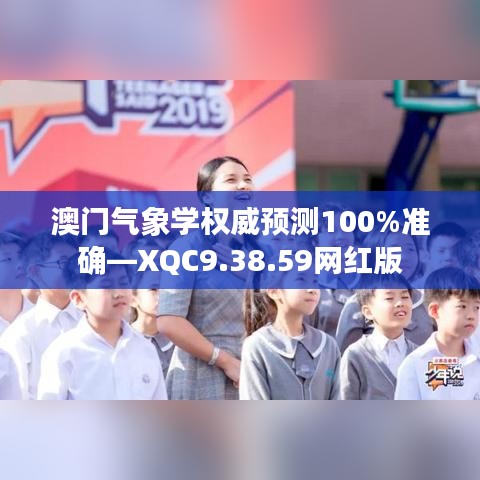 澳门气象学权威预测100%准确—XQC9.38.59网红版