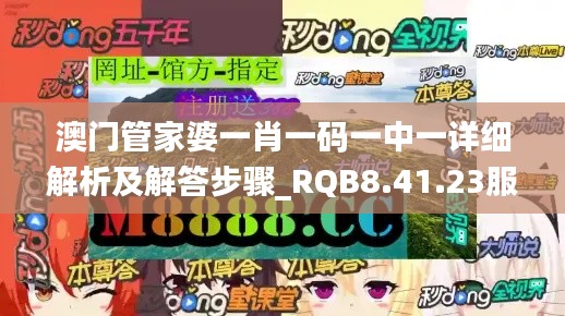 澳门管家婆一肖一码一中一详细解析及解答步骤_RQB8.41.23服务器版